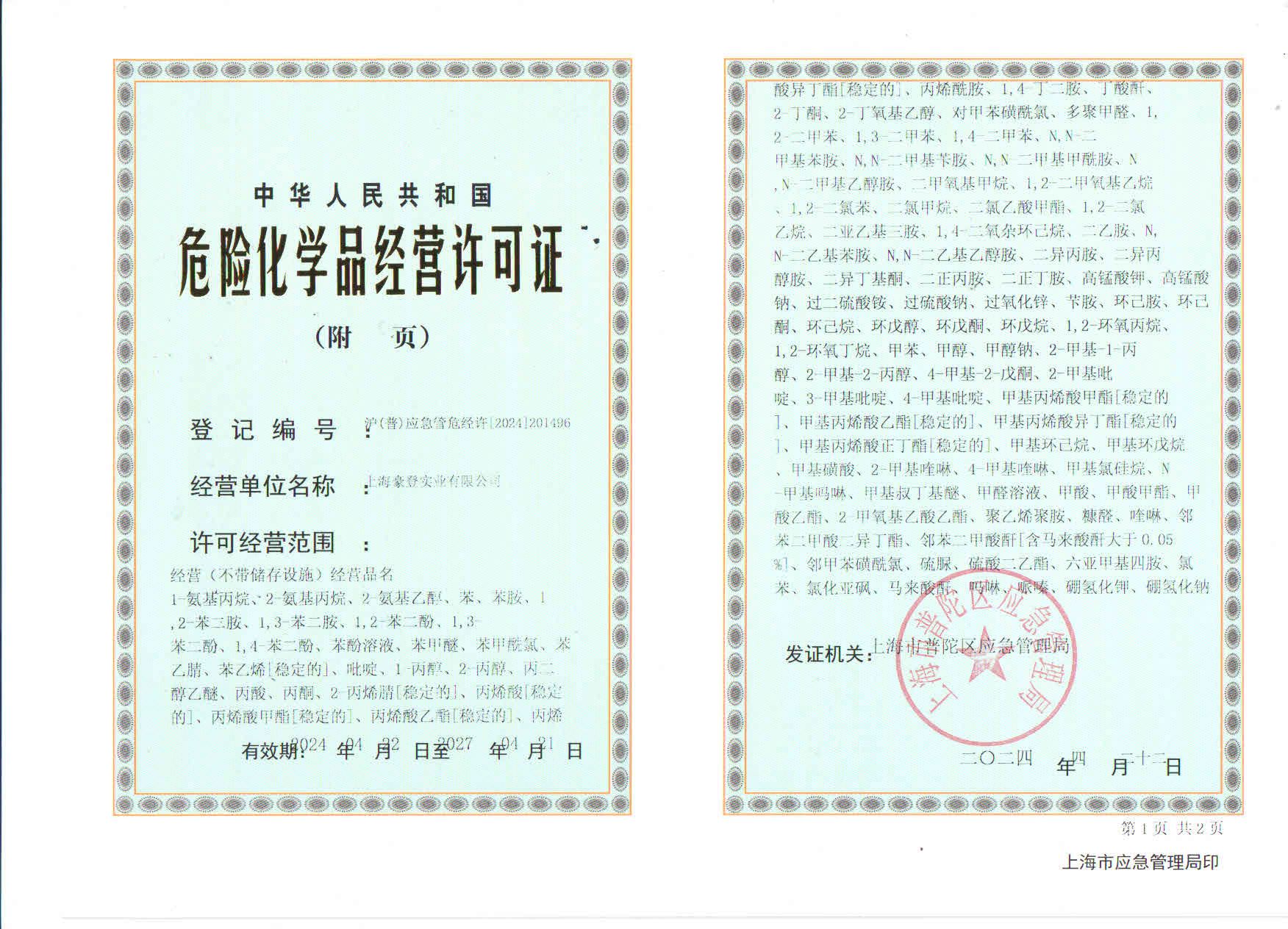 危險(xiǎn)化學(xué)品許可證